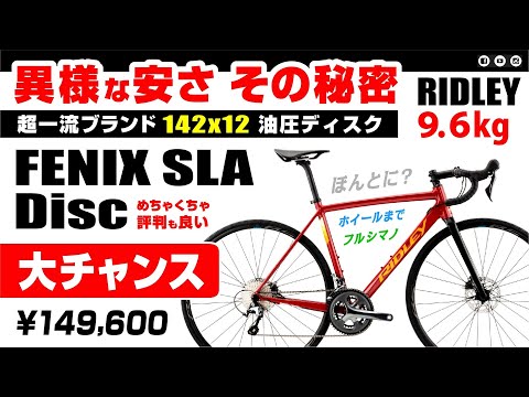 [大チャンス・異様な安さ] FENIX SLA DISC RIDLEY リドレー フェニックス 安さの秘密 #ロードバイク紹介 #ロードバイク