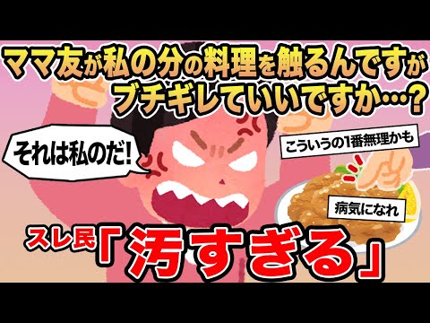 【報告者キチ】ママ友が私の分の料理を触るんですがブチギレていいですか...？→スレ民「汚すぎる」