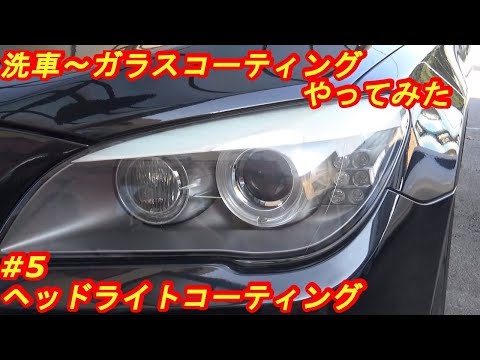 洗車～ガラスコーティングやってみた　#5　ヘッドライトコーティング　byふーじー