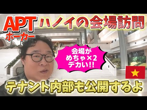 ベトナムのハノイに到着！APT会場訪問とテナントを整える！