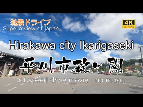 絶景ドライブ　平川市碇ヶ関を走る　Superb view　Drive in japan. Hirakawa city Ikarigaseki.