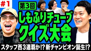 【しもふりチューブクイズ大会3−1】クイズ持ち寄って総当たり戦! スタッフ西3連覇か!? 新チャンピオン誕生か!?【霜降り明星】