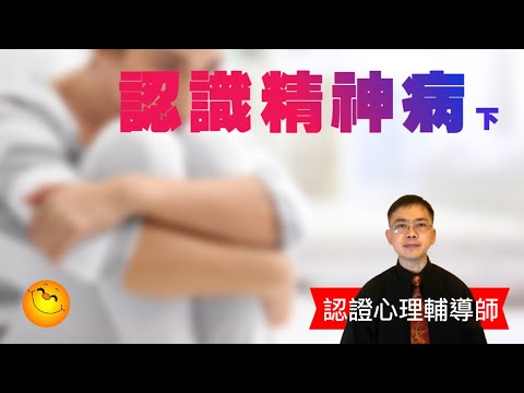 認識精神病-下 | 粵語/廣東話 | WayWong 談精神疾患 |