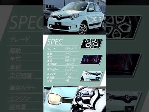 【入庫車紹介】ルノー トゥインゴ TWINGO／S／ネットで車が買える！パッカーズ／「登録済未使用車」&「ディーラー使用車」ネット販売専門店　#shorts