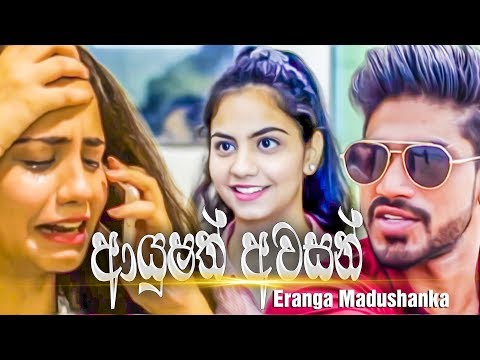 Ayusath Awasan😢 (ආයුෂත් අවසන්) | Eranga Madushanka New Song 2019