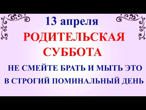 13 апреля Родительская Суббота. Что нельзя делать Родительская Суббота. Народные традиции и приметы