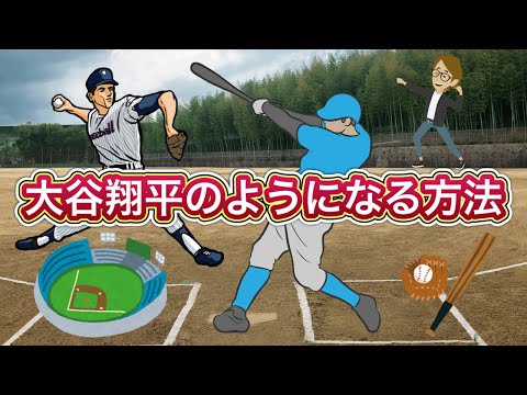 大谷翔平のようになる方法《これだけは知っておいて欲しい基礎知識》サンクス先生（Mr.Thanks)の日記ブログ 　海外事業　グローバルビジネス　海外赴任　世界の歴史　一般常識　雑学世界の地位