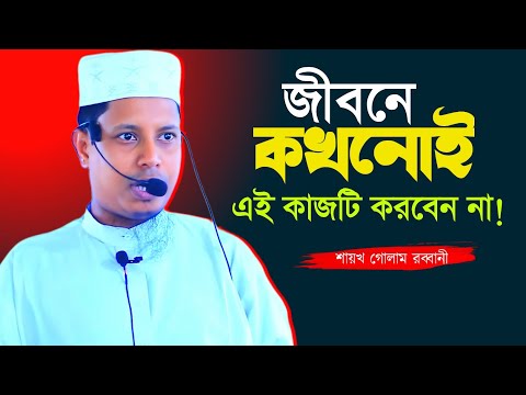 জীবনে কখনো এই কাজটি করবেন না! শাইখ গোলাম রব্বানী saykh Golam Robbane #waz #mahfil #islamic #2024