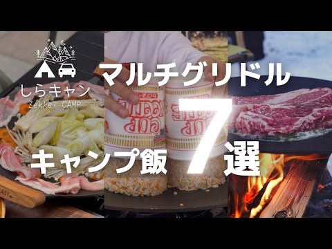 【簡単キャンプ飯】マルチグリドルが最強すぎる。レシピ７選ダイジェスト集。