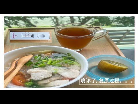 新管肺炎#确诊了#复原过程