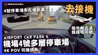 【4K CarPark POV】香港國際機場4號多層停車場🅿️｜Airport no.4 Car Park｜多左幢新翼😳？｜接機送機好地方😍｜行車路線｜泊車｜ASMR｜VW Golf R 7.5