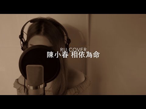 陳小春｜相依為命 Jordan Chan (cover by RU)