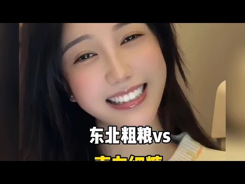 东北粗粮vs南方细糠，你们都喜欢哪一款？#东北粗粮vs广东细糠