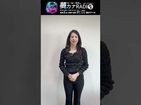 「たーなー先生の夢カナRADIO:夢の途」＊ゲスト: 咲キアーラ＊6/22(土)18:00-18:30 MUSICBIRD(TOKYO FM)より放送 #咲キアーラ #アート #夢カナ