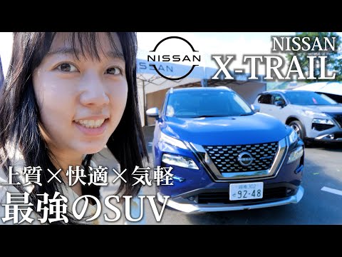 新型 日産エクストレイル、長所を活かした乗りやすいSUV！