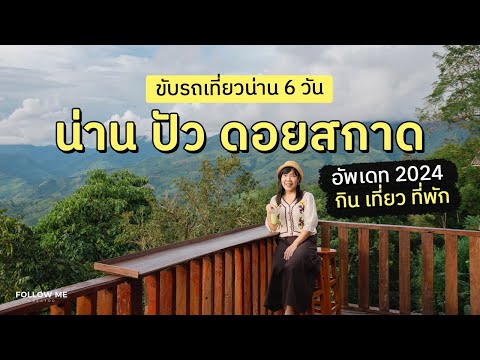 เที่ยวน่าน 6 วัน​ (อำเภอเมือง - ปัว  - ดอยสกาด) | คลิปยาว | FOLLOW ME เที่ยวไทย