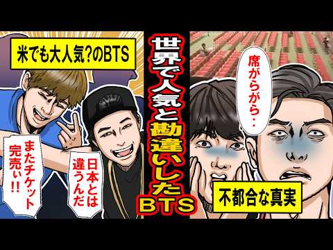 【実話】世界中で大人気と勘違いしたBTS‥アメリカでチケット完売したのに会場ガラガラの不都合な真相