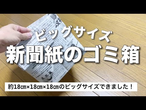 大容量！新聞紙のゴミ箱の作り方（チラシのゴミ箱）