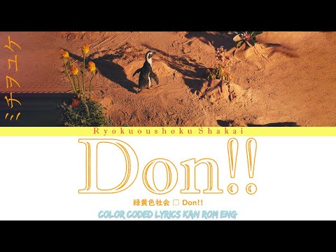 緑黄色社会 – Don!! 歌詞 (Ryokuoushoku Shakai - Don!! Lyrics) (Color Coded Lyrics Eng/Rom/Kan)