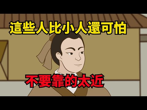 現代社會，這幾種人要比「小人」更加可怕，希望你不要靠得太近！【諸子國學】#國學#為人處世#識人術#交往#生活經驗