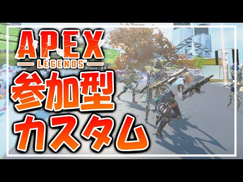 【APEX 参加型カスタム】#apex  #apexカスタム #apex参加型 #apex参加型カスタム  #参加型 #新人vtuber