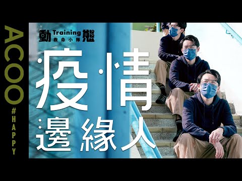 成為了2022年下香港的「邊緣人」　全因為一個決定｜HAPPY｜動態Training｜ACOO