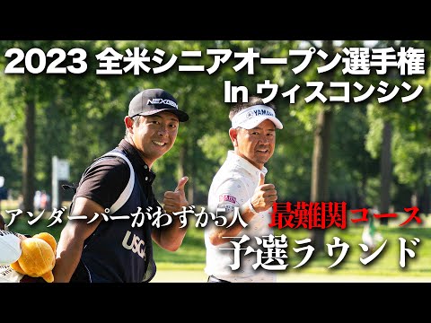 2023全米シニアオープン選手権〜予選ラウンドを終えて〜