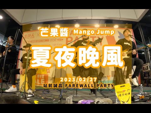 20230227 芒果醬 Mango Jump 夏夜晚風 in 出外人 X 站前誠品 FAREWALL PARTY