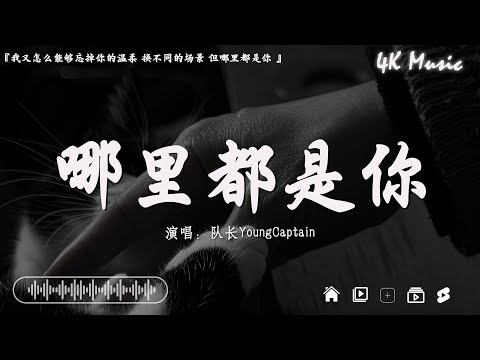 哪里都是你 - YoungCaptain、于冬然 - 親愛的不要哭、 張妙格 - 我期待的不是雪【動態歌詞】Lyrics【高音質】🌈2024抖音最伤感歌曲合集💔爆火全网的40首热门歌曲