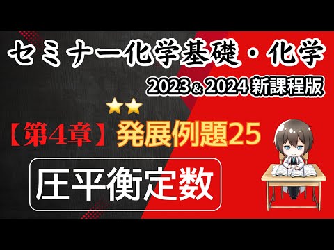 【セミナー化学基礎＋化学2023・2024】発展例題25.圧平衡定数(新課程)解答解説