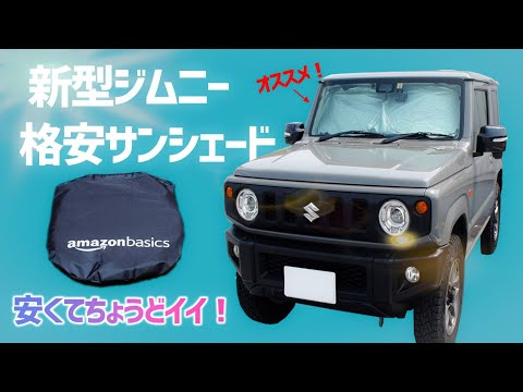 新型ジムニー用にAmazonのサンシェード目隠しを購入。レビューと取り付け方を紹介。