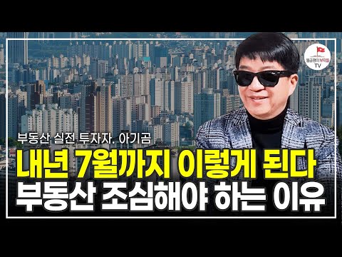 내년 7월까지 '이것' 때문에 조심해야 합니다 (부동산 실전 투자자 아기곰)