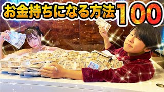 【あるある】お金持ちなるための方法100選やってみた！！