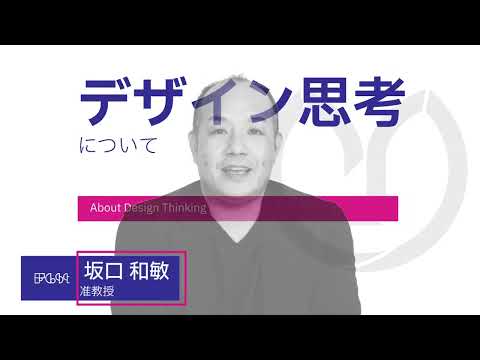 【山口大学OC2024／国際総合科学部】模擬講義②「デザイン思考について」