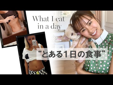 食べても太らない私の朝昼晩の食生活に密着。WHAT I EAT IN A DAY【お家ごはん】