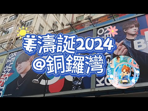 姜濤誕2024@銅鑼灣。姜濤香港後援會即日起至5月1日，在銅鑼灣皇室堡舉辦「Keung To 430 浪『濤』之旅」生日慶典打卡場景及期間限定店。