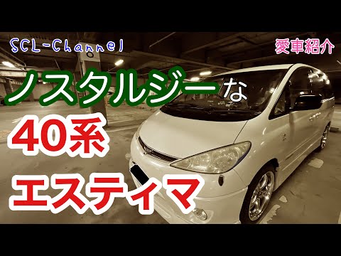 【愛車紹介】外装からは想像出来ないノスタルジックなエスティマ