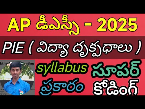 PIE కోడింగ్&ట్రిక్స్ తో సిలబస్ ప్రకారం AP DSC/TRT|SGT|SA/Dy.Eo/TRICS/లాజిక్స్ తెలుగు లో 2024