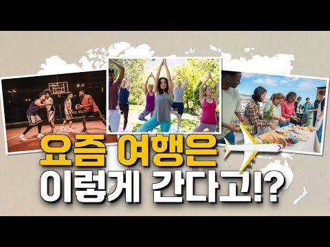 2024년 해외여행 트렌드 한방에 정리해 드립니다 ｜트렌드 톡