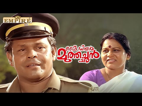 ഇതാ ഞാൻ പറഞ്ഞത് നിങ്ങൾക്ക് ദീർഘവീക്ഷണവുമില്ല ബുദ്ധിയും ഇല്ല എന്ന് | My Dear Muthachan | Innocent