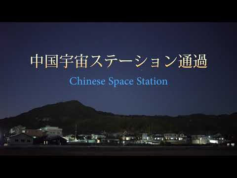 中国宇宙ステーション通過   Chinese Space Station