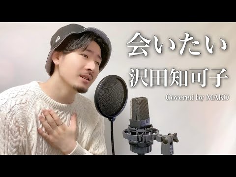 【男性キー(-7)】沢田知可子「会いたい」Covered by MAKO