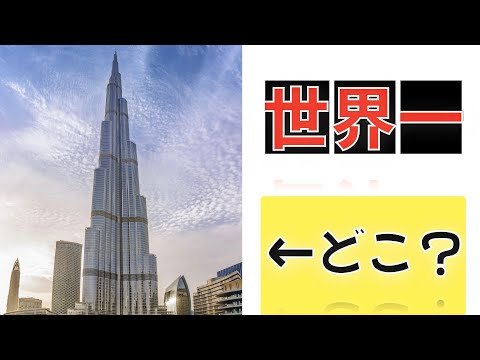 【世界一】高い建物は何？　#shorts