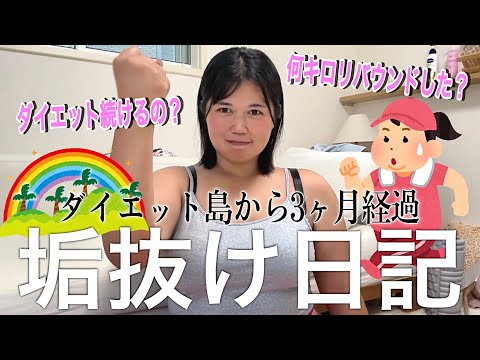 【垢抜け日記】本気ダイエットで1ヶ月で15kg痩せた100kgデブ、正直リバウンド確定演出でしょ？これからどうするの？？？の会🐷🏋️🍖