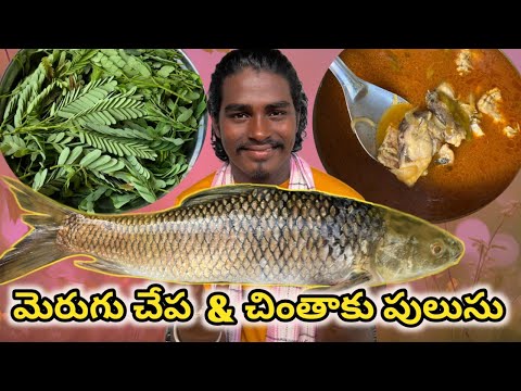 మెరుగు చేప చింతాకు పులుసు కూర merugu fish curry recipe in village style