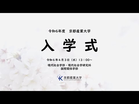 令和６年度　入学式　LIVE配信