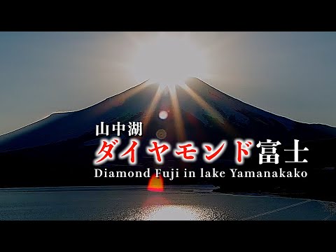 山中湖ダイヤモンド富士 ~Diamond Fuji in lake Yamanakako~