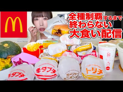 【大食い】登録者数90万人達成出来るか…？！マクドナルドチーズバーガー祭りしながらみんなでお祝い出来たら嬉しいライブ【海老原まよい】