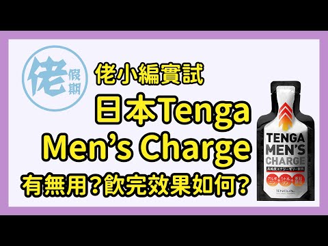 【真人保健品食評】日本Tenga Men’s Charge高純度瑪卡補充劑有無用？飲完效果如何？