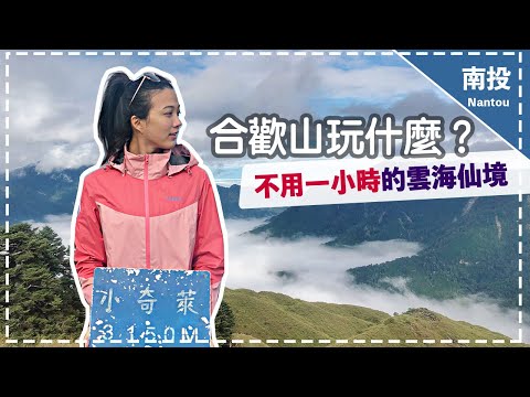 【小奇萊2020】合歡山玩什麼？不用一小時的雲海仙境 Hehuan Mountain